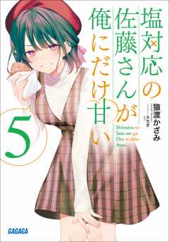 塩対応の佐藤さんが俺にだけ甘い 5 猿渡かざみ・Aちき - 小学館eコミックストア｜無料試し読み多数！マンガ読むならeコミ！