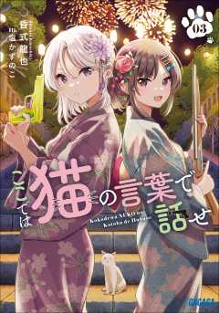 ここでは猫の言葉で話せ 昏式龍也・塩かずのこ - 小学館eコミックストア｜無料試し読み多数！マンガ読むならeコミ！