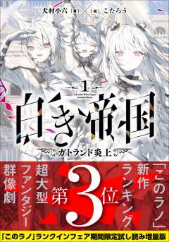 白き帝国【「このラノ」2025 ランクイン作品試し読み増量版】