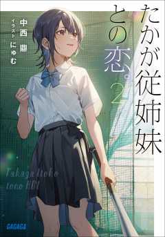 たかが従姉妹との恋。 ３ 中西鼎・にゅむ - 小学館eコミックストア