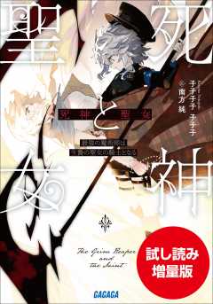 【期間限定お試し読み増量版】死神と聖女~最強の魔術師は生贄の聖女の騎士となる~