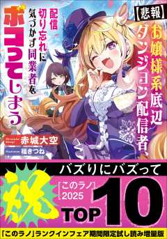 【悲報】お嬢様系底辺ダンジョン配信者、配信切り忘れに気づかず同業者をボコってしまう 【「このラノ」2025 ランクイン作品試し読み増量版】