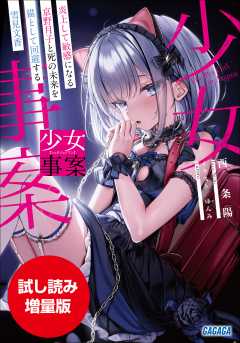 【期間限定お試し読み増量版】少女事案~炎上して敏感になる京野月子と死の未来を猫として回避する雪見文香~