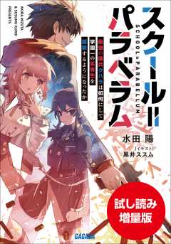 【期間限定お試し読み増量版】スクール=パラベラム~最強の傭兵クハラは如何にして学園一の劣等生を謳歌するようになったか~