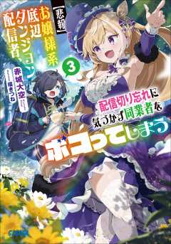 【悲報】お嬢様系底辺ダンジョン配信者、配信切り忘れに気づかず同業者をボコってしまう