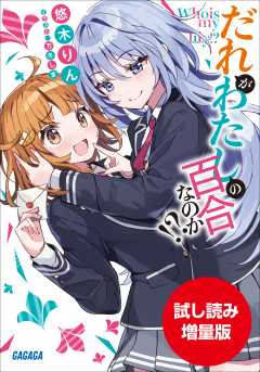 【期間限定お試し読み増量版】だれがわたしの百合なのか!?