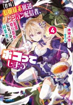 【悲報】お嬢様系底辺ダンジョン配信者、配信切り忘れに気づかず同業者をボコってしまう