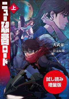 【期間限定お試し読み増量版】ニュー忍者ロード 上