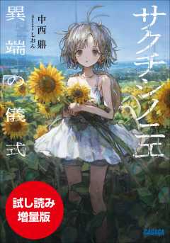 【期間限定お試し読み増量版】サクチシノニエ ~異端の儀式~