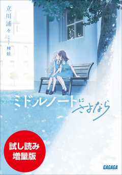 【期間限定お試し読み増量版】ミドルノートにさよなら