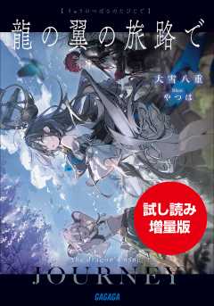 【期間限定お試し読み増量版】龍の翼の旅路で