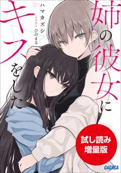 【期間限定お試し読み増量版】姉の彼女にキスをした