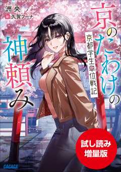 【期間限定お試し読み増量版】京のたわけの神頼み　～京都学生単位戦記～