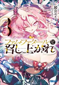 ファム・ファタールを召し上がれ