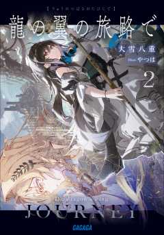 龍の翼の旅路で