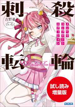 【期間限定お試し読み増量版】刺殺転輪　～メンヘラコンプリートエディション～