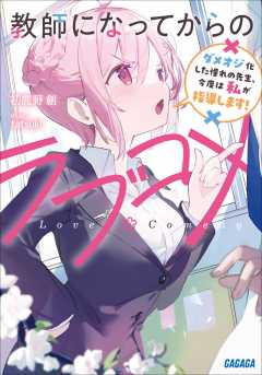 教師になってからのラブコメ