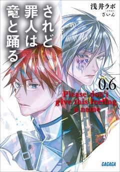 されど罪人は竜と踊る