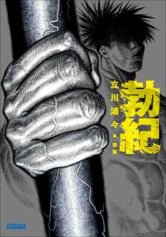 勃紀