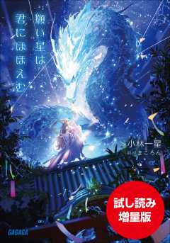 【期間限定お試し読み増量版】願い星は君にほほえむ