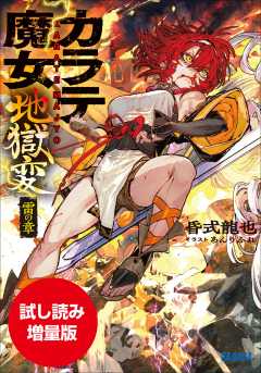 【期間限定お試し読み増量版】カラテ魔女地獄変　～雷の章～