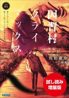 【期間限定お試し読み増量版】因習村クライマックス　～事案０１：踏み込んだ時には既に滅亡寸前であった中国地方某村～
