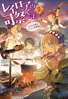 レイロアの司祭さま～はぐれ司祭のコツコツ冒険譚～ 朧丸・野崎つばた