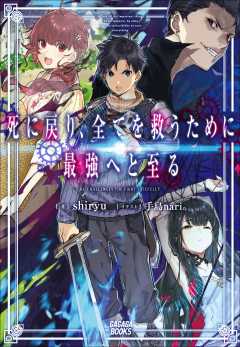 死に戻り 全てを救うために最強へと至る Shiryu 手島nari 小学館eコミックストア 無料試し読み多数 マンガ読むならeコミ