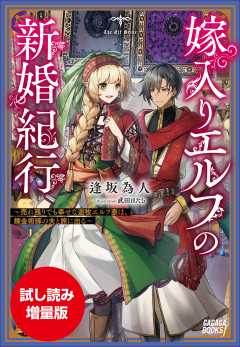 【期間限定お試し読み増量版】嫁入りエルフの新婚紀行 ~売れ残りでも幸せな遊牧エルフ妻は、錬金術師の夫と旅に出る~