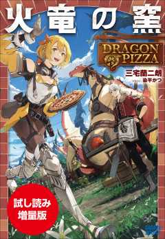 【期間限定お試し読み増量版】火竜の窯 ~DRAGON PIZZA~