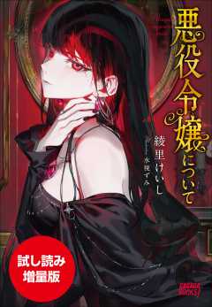 【期間限定お試し読み増量版】悪役令嬢について