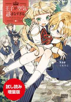 【期間限定お試し読み増量版】王子が空気読まなすぎる