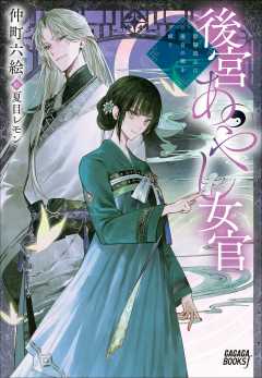 後宮あやし女官