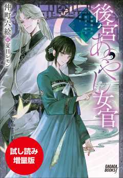 【期間限定お試し読み増量版】後宮あやし女官　～陰陽道士は後宮の闇を祓う～