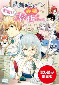 【期間限定お試し読み増量版】悲劇のヒロインな義姉には、結婚して幸せになってもらおうと思います。