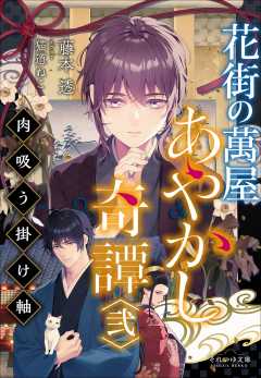 花街の萬屋　あやかし奇譚　～物言う櫛～