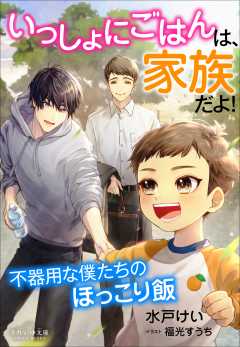 いっしょにごはんは、家族だよ！　～不器用な僕たちのほっこり飯～