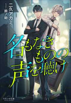 名もなきものの声を聴け