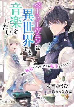 ベートーヴェンは異世界でも音楽をしたい　～俺に執着していた秘書も転生してるらしい～