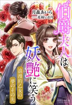 伯爵夫人は妖艶に笑う　～浪漫的乙女の夢のその先～