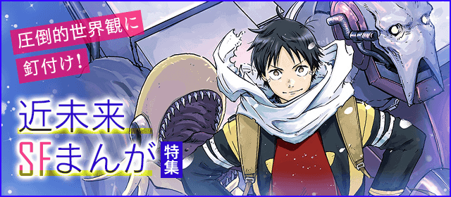 圧倒的世界観に釘付け 近未来sfまんが特集 小学館eコミックストア 無料試し読み多数 マンガ読むならeコミ
