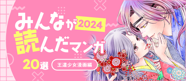 2024年みんなが読んだマンガ20選（王道少女漫画編）