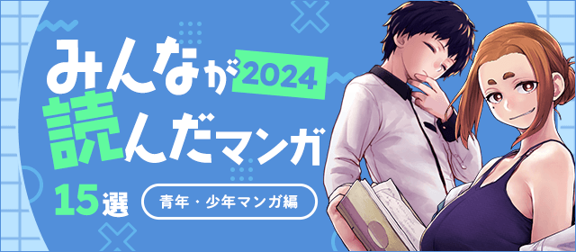 2024年みんなが読んだマンガ15選（青年・少年マンガ編）