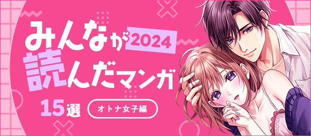 2024年みんなが読んだマンガ15選（オトナ女子編）