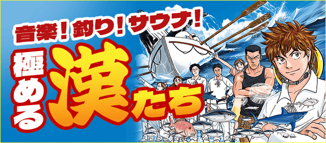 音楽！釣り！サウナ！極める漢たち特集