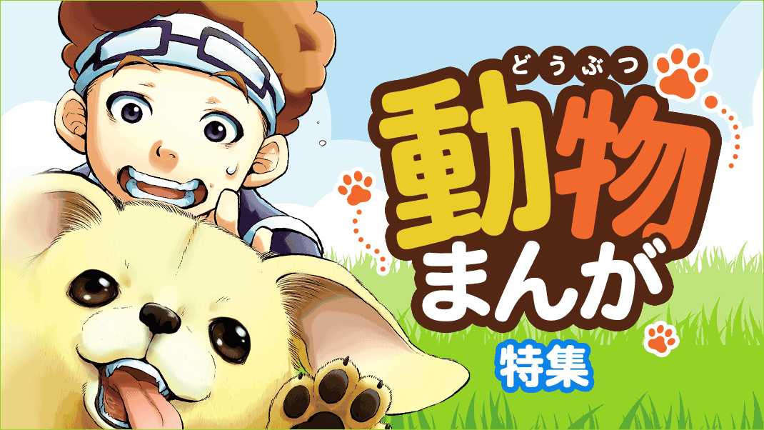 動物まんが特集