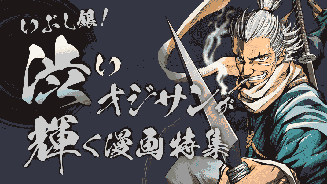 いぶし銀!渋いオジサンが輝く漫画特集