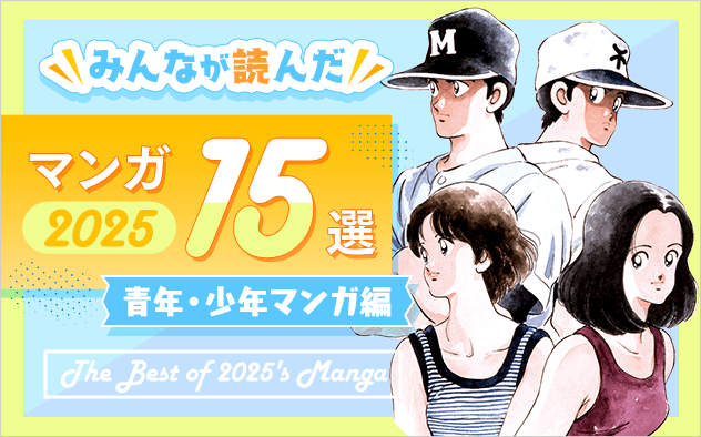 2025年みんなが読んだマンガ15選（青年・少年マンガ編）