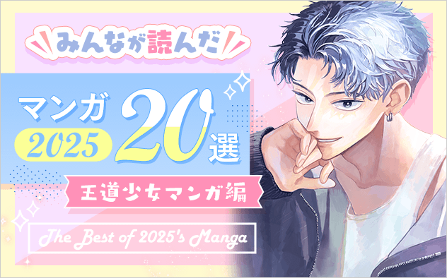 2025年みんなが読んだマンガ20選（王道少女マンガ編）
