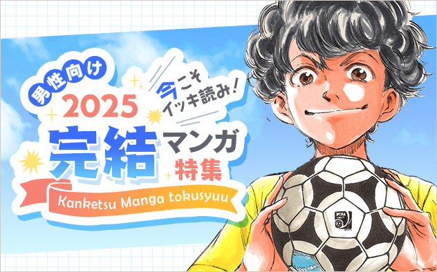 今こそイッキ読み！2025年完結マンガ特集（男性向け）